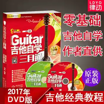 Учебник для самостоятельного изучения китайской гитары Лучшее учебное пособие по игре на гитаре в Китае включает в себя 2 DVD-диска